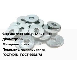 Шайба плоская, увеличенная D=56 сталь оцинкованная ГОСТ: ГОСТ 6958-78